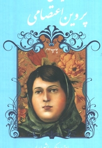 دیوان پروین اعتصامی